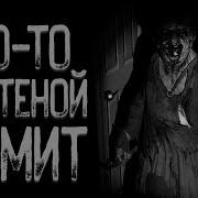 Страшные Истории Квартира Wendigo