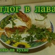 Хот Дог В Лаваше Быстро Вкусно Сочно