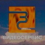 Рекламные Ролики С Vhs Кассет Концерн Видеосервис 3