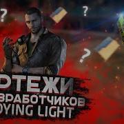 Dying Light Все Чертежи Игры