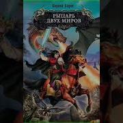 Рыцарь Двух Миров Рыцарь Ордена Книга 2