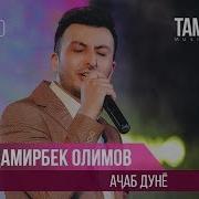 Damirbek Olimov Ajab Dunyo