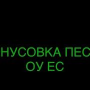 Оу Есс Минус