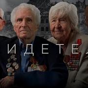 Свидетели Они Такие