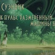 Машины Бьётся Пульс Автор Майкл Суэнвик