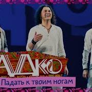 Садко Падать К Твоим Ногам