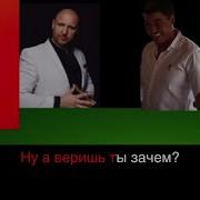 Виталий Аксёнов Разговор Караоке