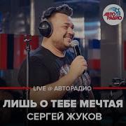 Лишь О Тебе Мечтая Live