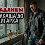 От Алкаша До Алигарха Аудиокнига