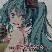 こちら 幸福安心委員会です