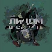 Лицом В Салате Feat Coldah