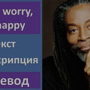 Don T Worry Be Happy Не Беспокойся Будь Счастлив Английский По Песням