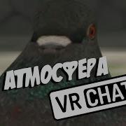 Vr Chat Приколы