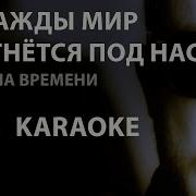 Машина Времени Однажды Мир Прогнётся Под Нас Минус