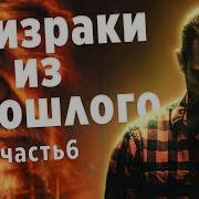 Призраки Из Прошлого 8 Часть На Васюгане