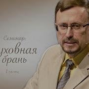 Семинар Духовная Брань А Коломийцев
