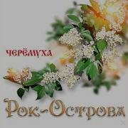 Трек Вот Кто То С Горочки Спустился Группа Рок Острова