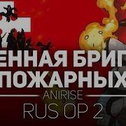 Op 2 Rus Огненная Бригада Пожарных Опенинг На Русском Fire Force Op 2 Cover Anirise