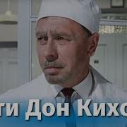 Дети Дон Кихота Фильм 1965