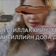 Дала Декъал Йойла Хьо От Бабушки