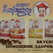 Доктор Конфеткин