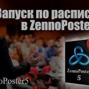 Запуск По Расписанию В Zennoposter