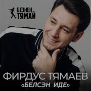 Уйда Уйда Фирдус Тямаев