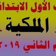 شرح ياء الملكية لغة عربية للصف الأول الابتدائي الترم الثاني المنهج