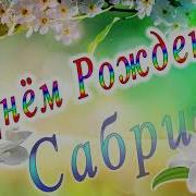 С Днём Рождения Сабрина