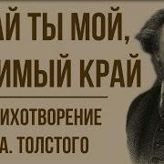 Край Ты Мой Родимый Край А Толстой Анализ Стихотворения