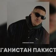 Афганистан Пакистан Zinekenov Remix