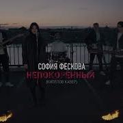 Непокоренный Ленинград В Кипелов Кавер Феськова София