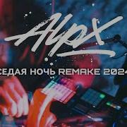 Alpx Седая Ночь Vs Пыяла Ремейк Полная Версия 2024