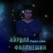 Филамешин Мираж Любви