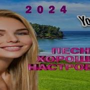 Дуэтный Шансон 2024Г Для Настроения