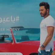 Ya Aayoon Tamer Hosny English Subtitles يا عيون تامر حسني Low