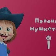 Песенка Мушкетера Маша И Медаедь