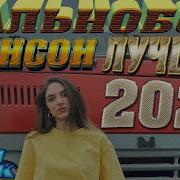 Дальнобой Шансон Лучшее 2025