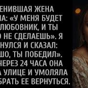 Жену Обманули Заставив Поверить Что Муж Принял Её Образ Жизни