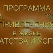 Программа Привлечения Богатства И Успеха