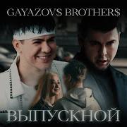 Выпускной Gayazov Brother