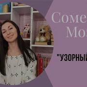 Моэм Сомерсет Узорный Покров