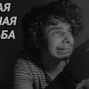 Ответ Шумным Соседям Тихая Ночная Ходьба