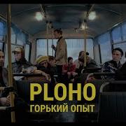 Ploho Горький Опыт