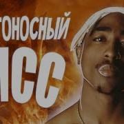 2 Pac На Русском