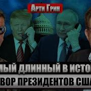 Арти Грин Путин Опоздал К Началу Звонка