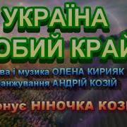 Україна Любий Край Козій