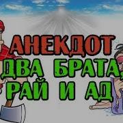 Анекдот Про Двух Братьев Рай И Ад Прикольный Анекдот
