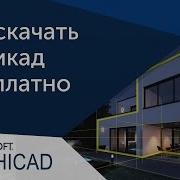 Урок Archicad Где Бесплатно Скачать Archicad 22