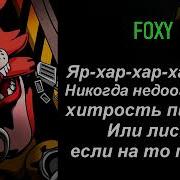 Звуки Аниматронников Фнаф 7